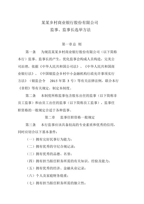 农商银行监事、监事长选举办法