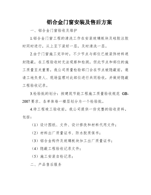 铝合金门窗安装及售后方案