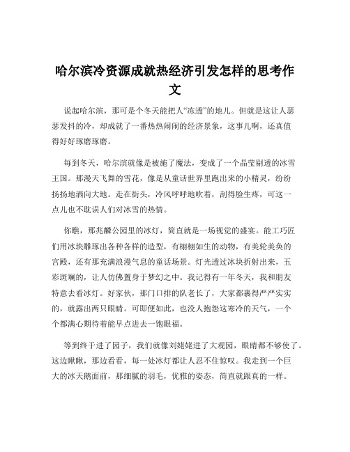 哈尔滨冷资源成就热经济引发怎样的思考作文