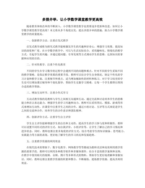 多措并举,让小学数学课堂教学更高效