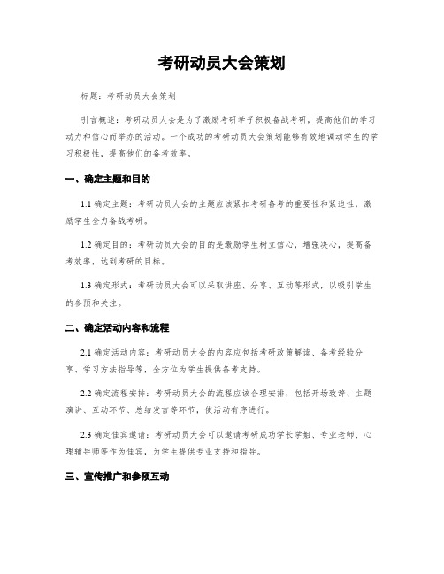 考研动员大会策划