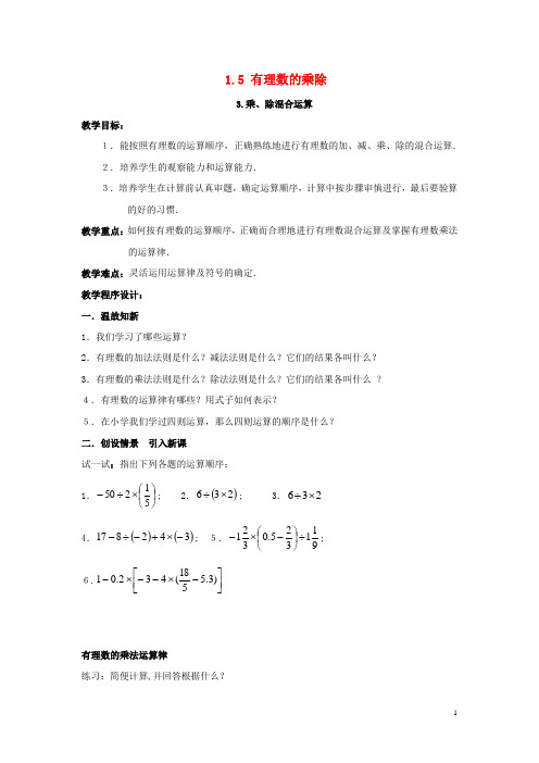 2020年秋七年级数学上册 第1章 有理数 1.5 有理数的乘除 1.5.3 乘、除混合运算教案2