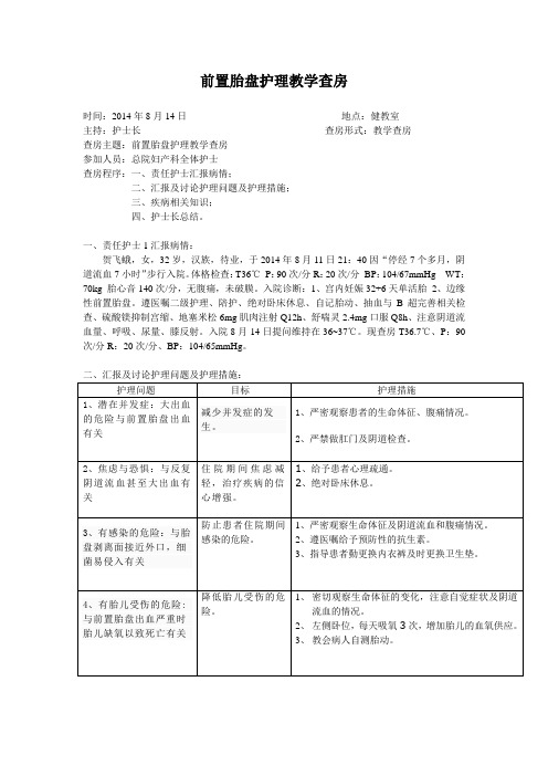 前置胎盘护理教学查房