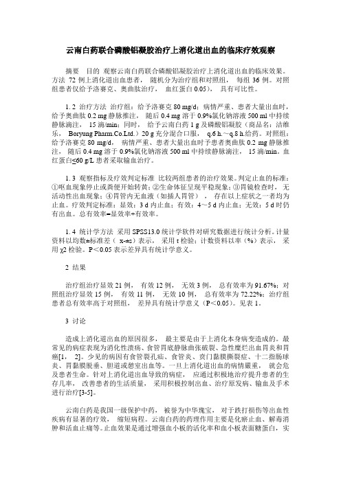 云南白药联合磷酸铝凝胶治疗上消化道出血的临床疗效观察