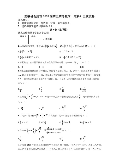 安徽省合肥市2020届高三高考数学(理科)三模试卷及答案解析