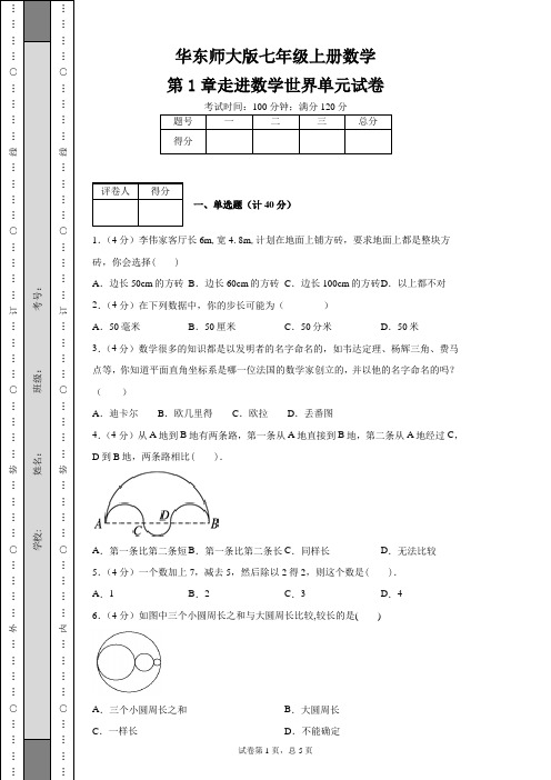 华东师大版七年级上册数学第1章走进数学世界单元试卷