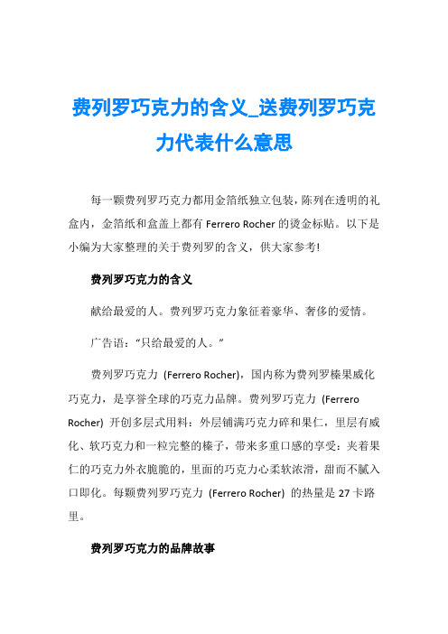 费列罗巧克力的含义_送费列罗巧克力代表什么意思