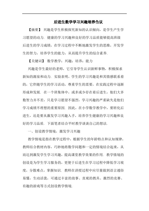 后进生数学学习兴趣培养论文