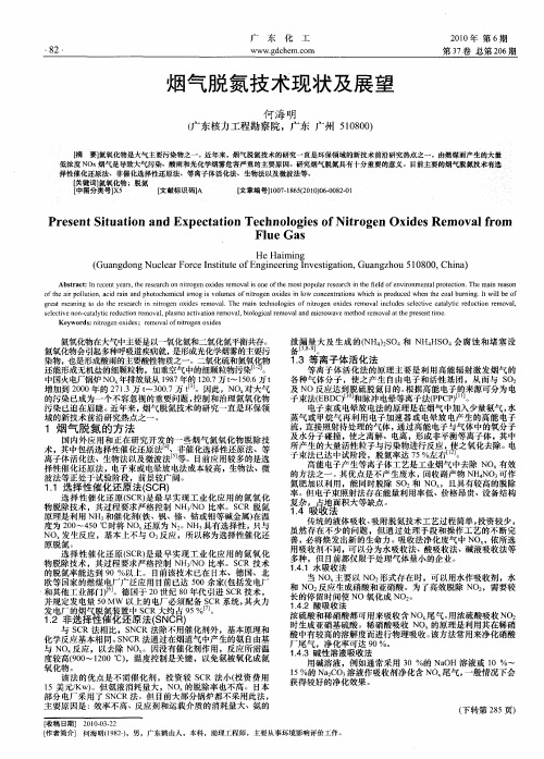 烟气脱氮技术现状及展望