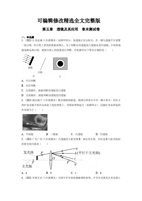 人教版八年级上册物理第五章透镜及其应用章末测试卷(含答案)精选全文完整版