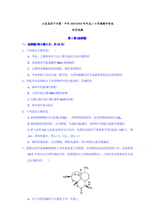 山东济宁市第一中学高二下学期期中考试化学试题word含答案