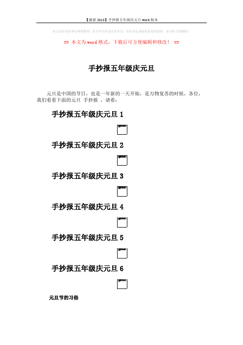 【最新2018】手抄报五年级庆元旦word版本 (2页)