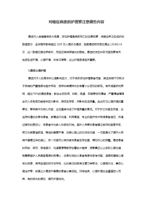 对癌症病患的护理要注意哪些内容