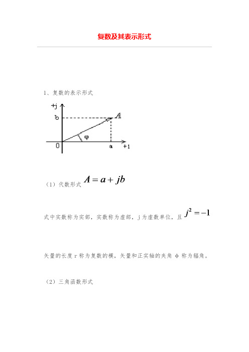 复数及其表示形式