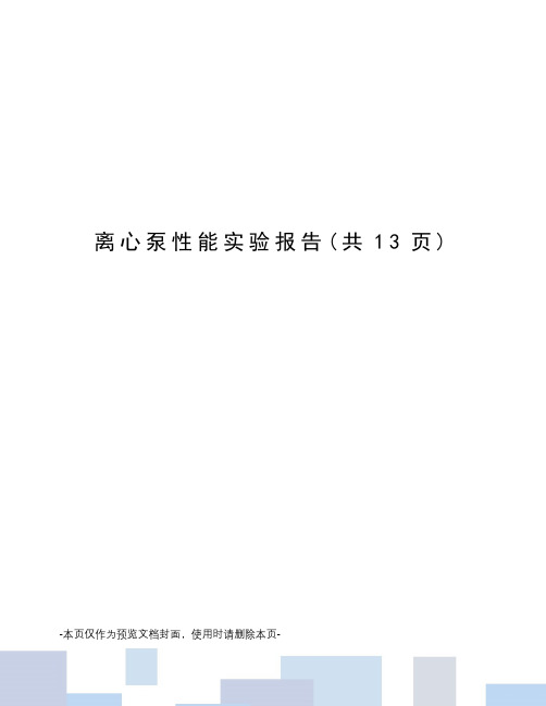 离心泵性能实验报告