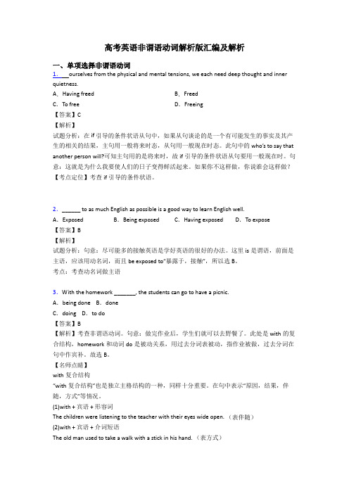 高考英语非谓语动词解析版汇编及解析