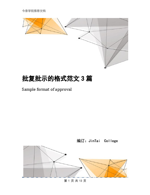 批复批示的格式范文3篇