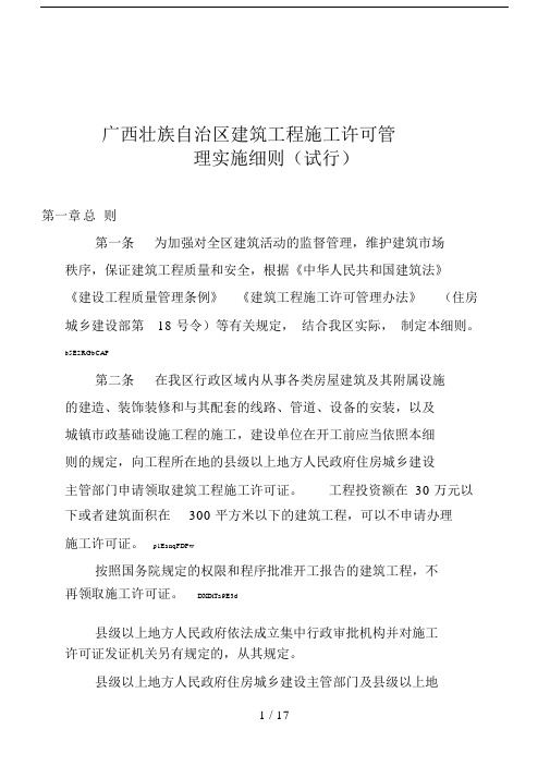 广西壮族自治区建筑工程施工许可管理.docx