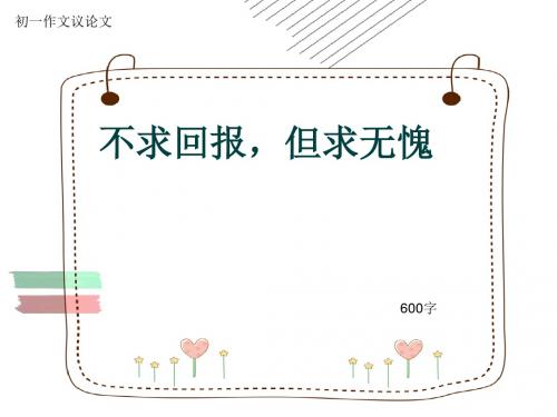 初一作文议论文《不求回报,但求无愧》600字(共7页PPT)