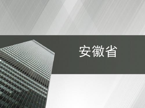 安徽省