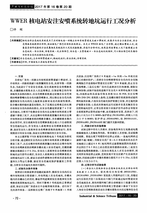 WWER核电站安注安喷系统转地坑运行工况分析