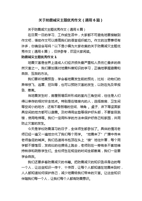 关于防震减灾主题优秀作文（通用6篇）