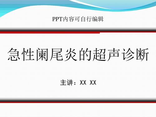 急性阑尾炎的超声诊断PPT精品课程课件讲义