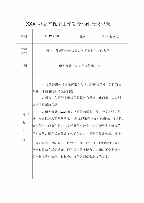 XXX办公室保密工作领导小组会议记录课件.doc