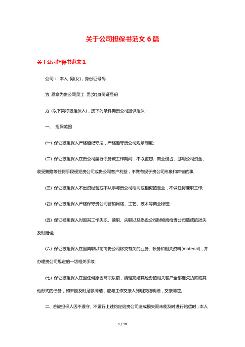 关于公司担保书范文6篇