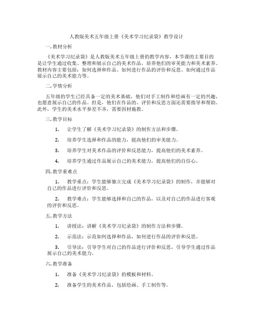 人教版美术五年级上册《美术学习纪录袋》教学设计