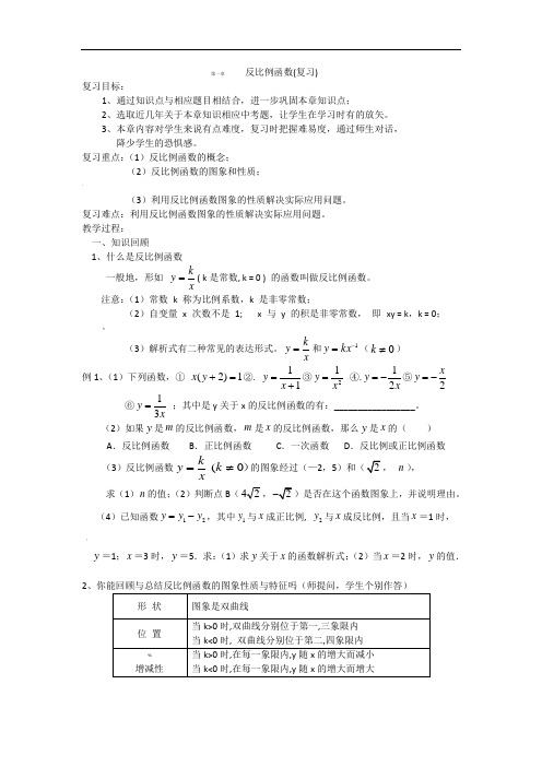 反比例函数复习教案---浙教版