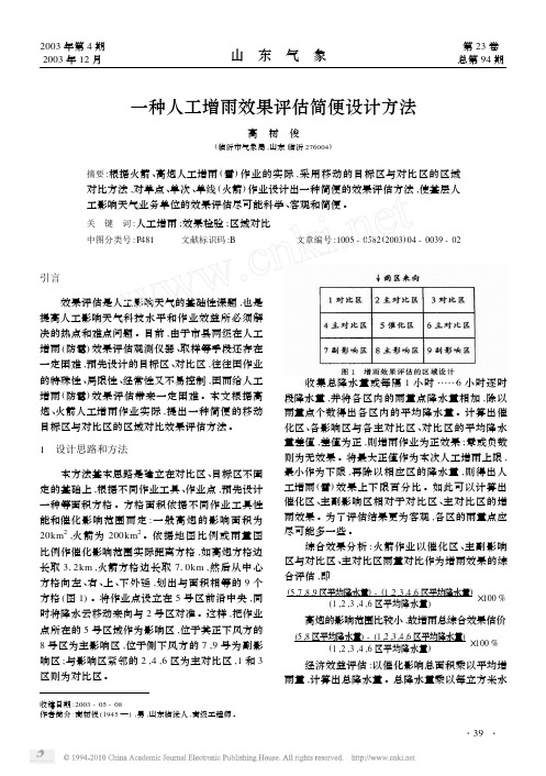 一种人工增雨效果评估简便设计方法