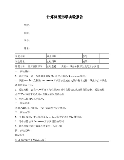 计算机图形学总结报告