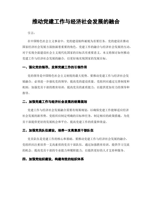 推动党建工作与经济社会发展的融合