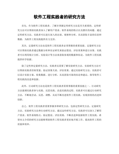 软件工程实践者的研究方法