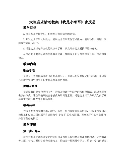 大班音乐活动教案《我是小海军》含反思