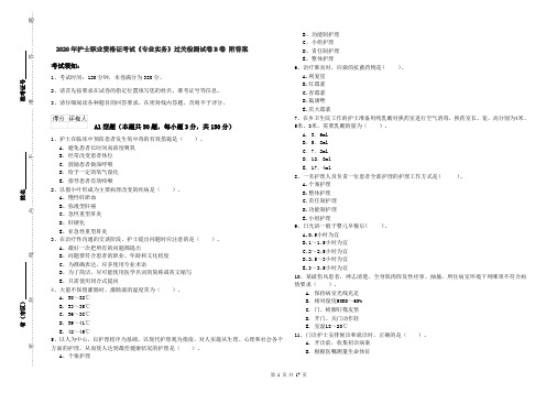 2020年护士职业资格证考试《专业实务》过关检测试卷B卷 附答案