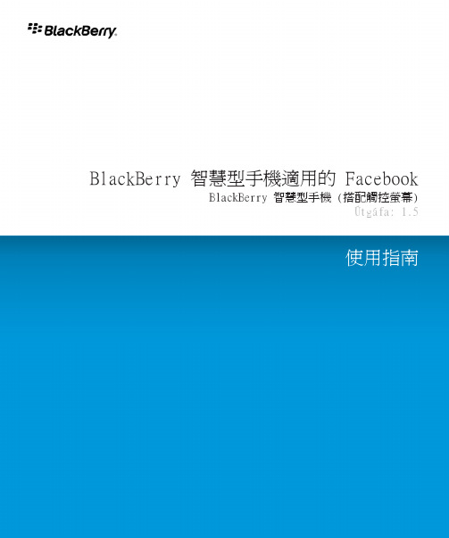 BlackBerry 智慧型手机的 Facebook 说明书