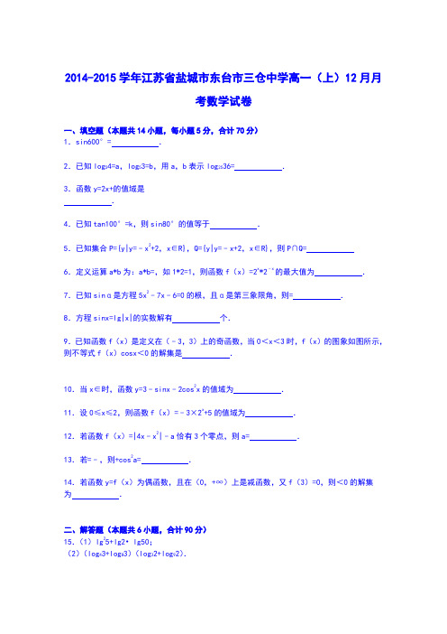 【解析】江苏省盐城市东台市三仓中学2014-2015学年高一上学期12月月考数学试卷Word版含解析