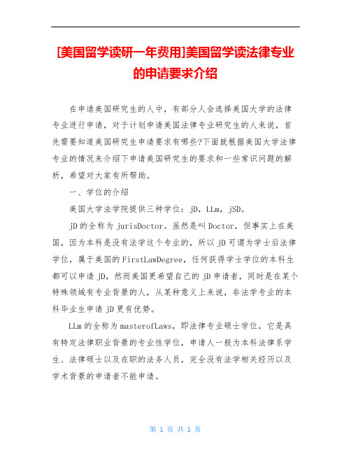 [美国留学读研一年费用]美国留学读法律专业的申请要求介绍(1)