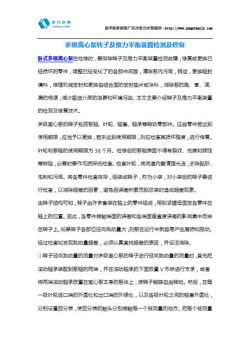 多级离心泵转子及推力平衡装置检测及修复