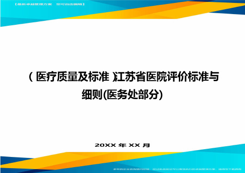 [医疗质量控制方案]江苏省医院评价标准与细则[医务处部分]