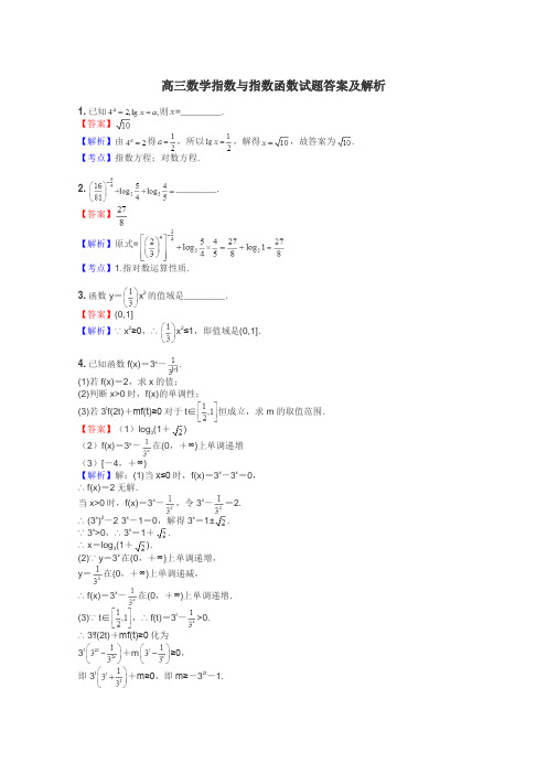 高三数学指数与指数函数试题答案及解析
