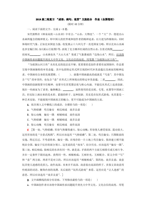 2019届二轮复习“成语、病句、连贯”文段组合作业(全国卷用)1