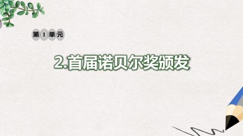 八年级语文上册第一单元2首届诺贝尔奖颁发习题课件新人教版