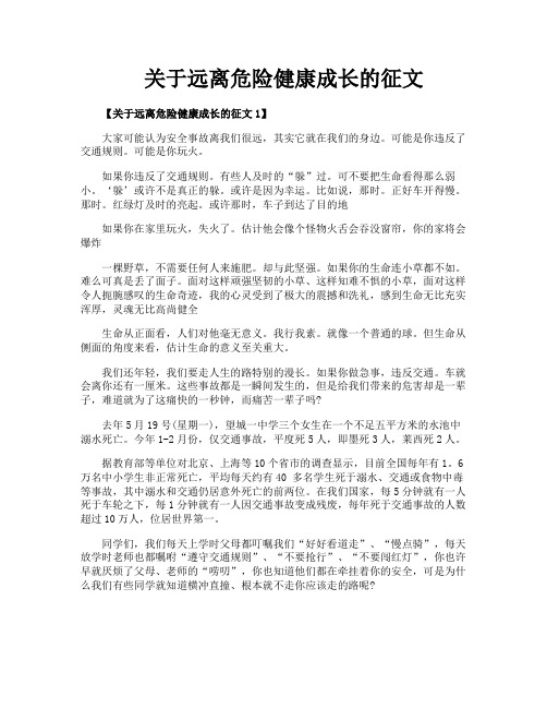 关于远离危险健康成长的征文