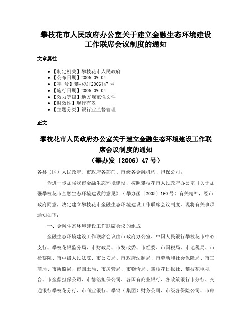 攀枝花市人民政府办公室关于建立金融生态环境建设工作联席会议制度的通知