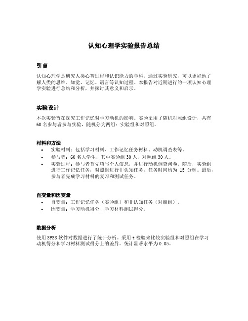 认知心理学实验报告总结