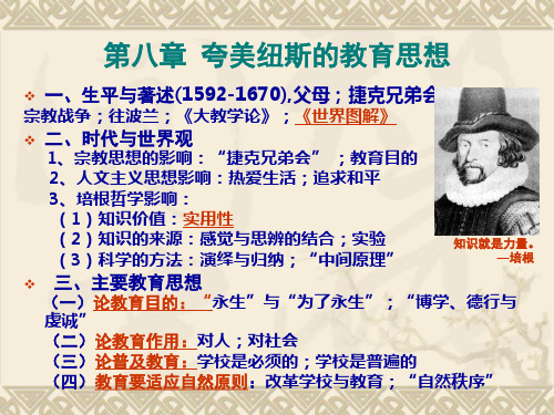 第八章 夸美纽斯的教育思想