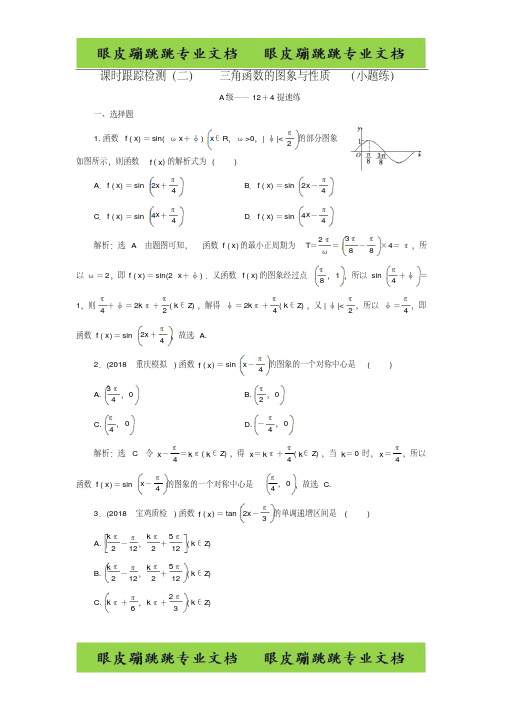 2019高考数学二轮复习检测二三角函数的图象与性质小题练理79